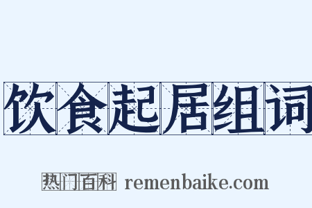 饮食起居组词是什么意思的图片